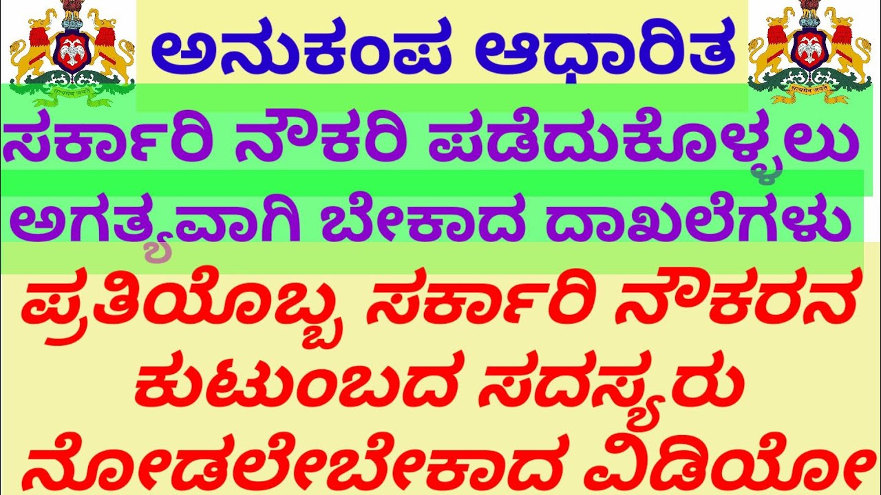 ಅನುಕಂಪದ ಆಧಾರಿತ ನೌಕರಿ ಪಡೆಯಲು ಬೇಕಾದ ಅಗತ್ಯ ದಾಖಲೆಗಳು