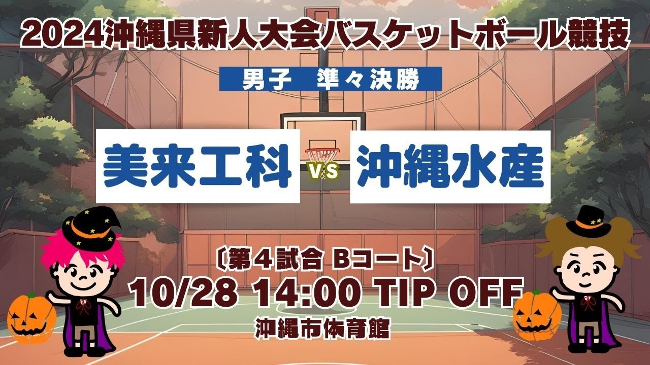 【高校バスケ】2024沖縄県新人大会 男子準々決勝 美来工科vs沖縄水産 第試4合Bコート