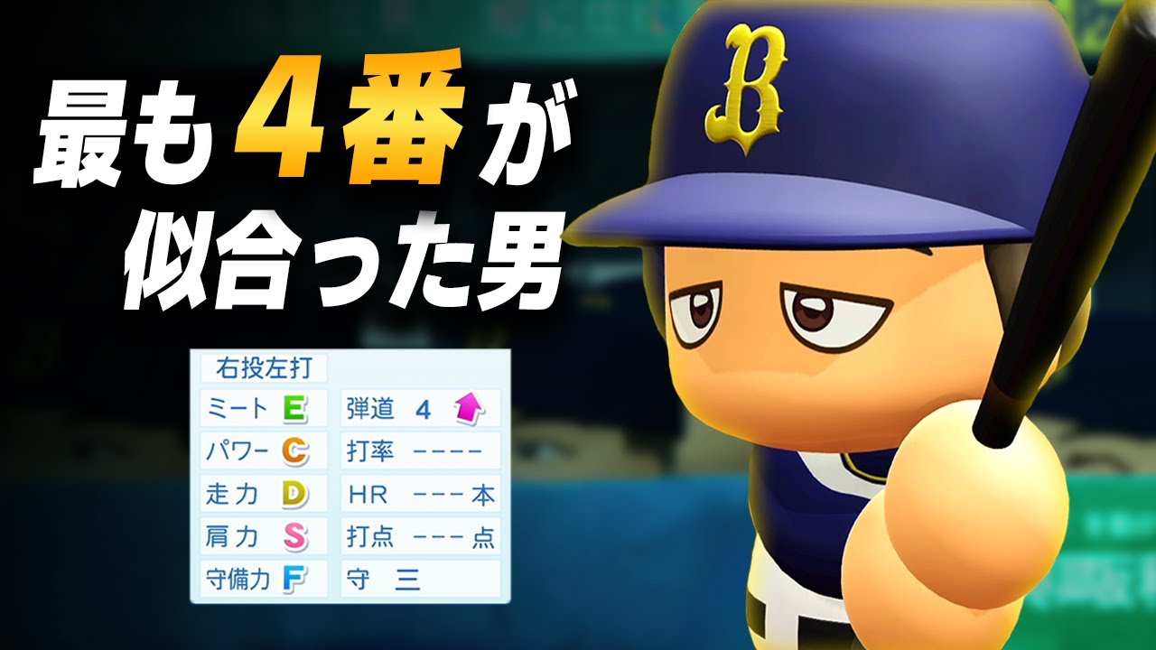 【パワプロ2023】架空選手「いつだって４番を任される！最も４番が似合った男・岩山幸広」【ほぼオーペナ】