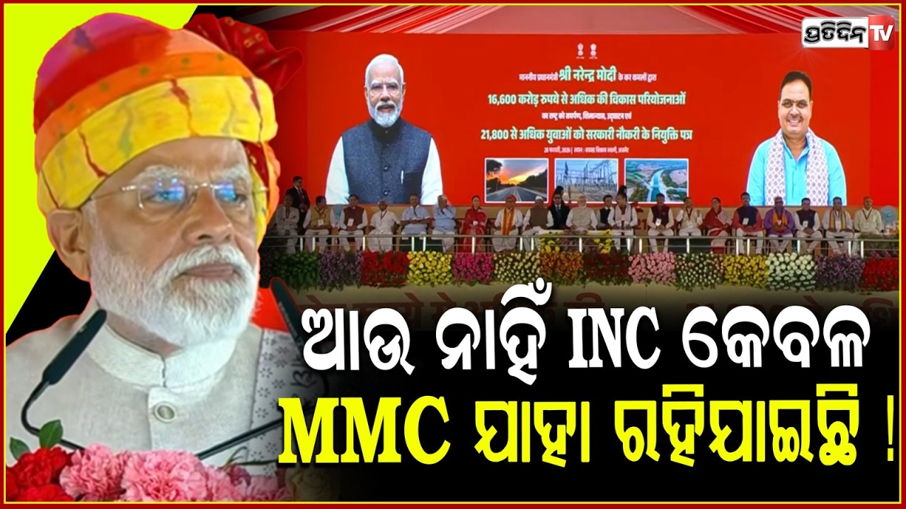 ଆଉ ନାହିଁ INC କେବଳ MMC ଯାହା ରହିଯାଇଛି !PM Narendra Modi says, 