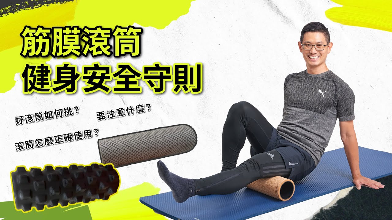 滾筒怎麼正確使用不受傷？好滾筒如何挑？【筋膜滾筒｜健身安全７大守則】