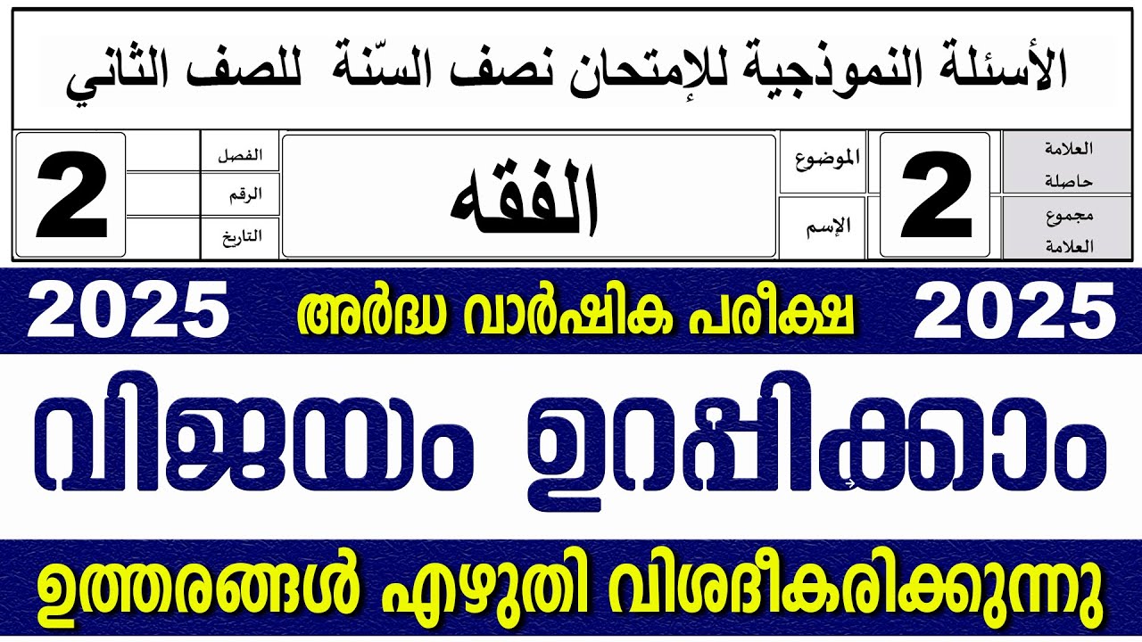 സമസ്‌ത അർദ്ധ വാർഷിക പരീക്ഷ I ക്ലാസ് 2 I ഫിഖ്ഹ്