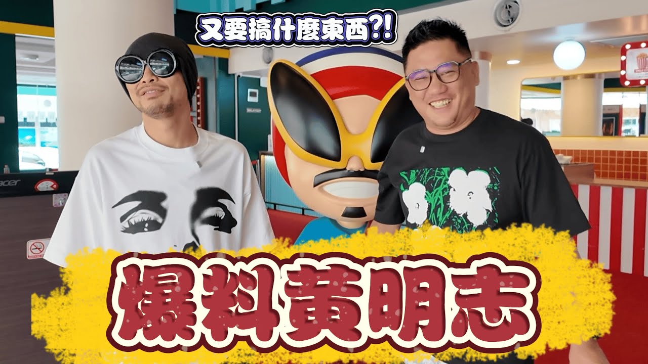 認識黃明志30年爆料 這些話終於能說 | 合艾勿洞自由行 EP21