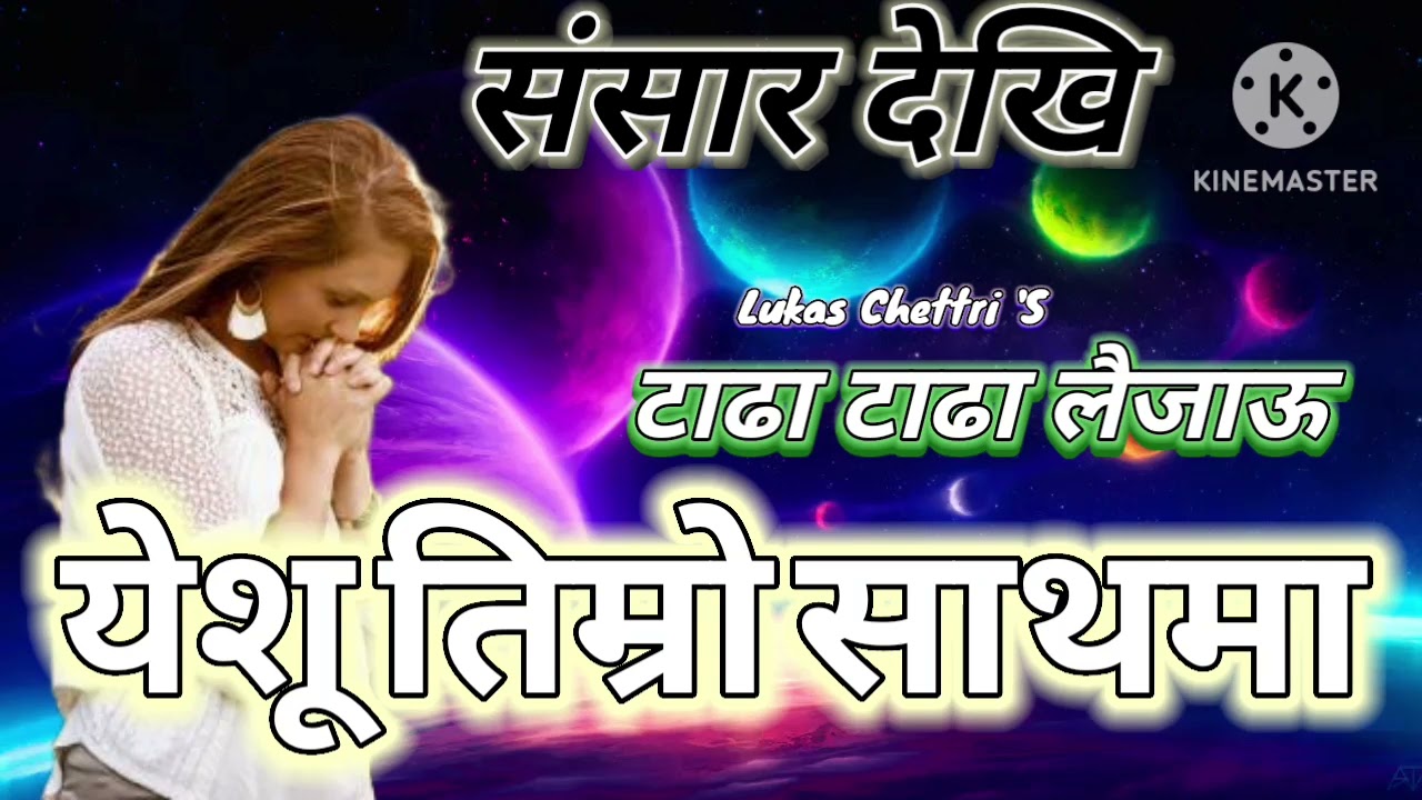 संसार देखि टाढा लैजाऊ || new nepali christian prayer song ||nepali worship song ||Lukas Chettri 