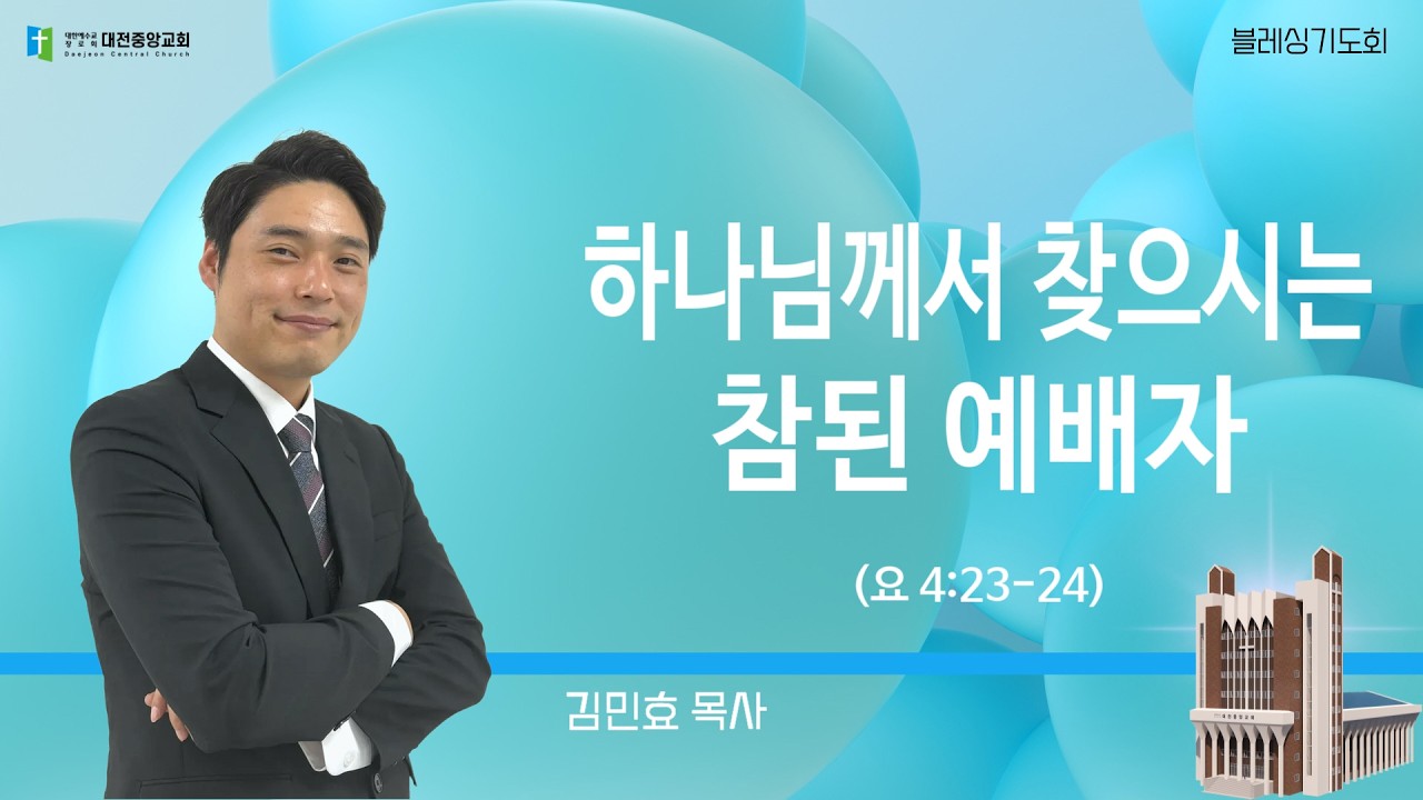 20260130-금요철야(요 4:23-24, 김민효목사, 하나님께서 찾으시는 참된 예배자)