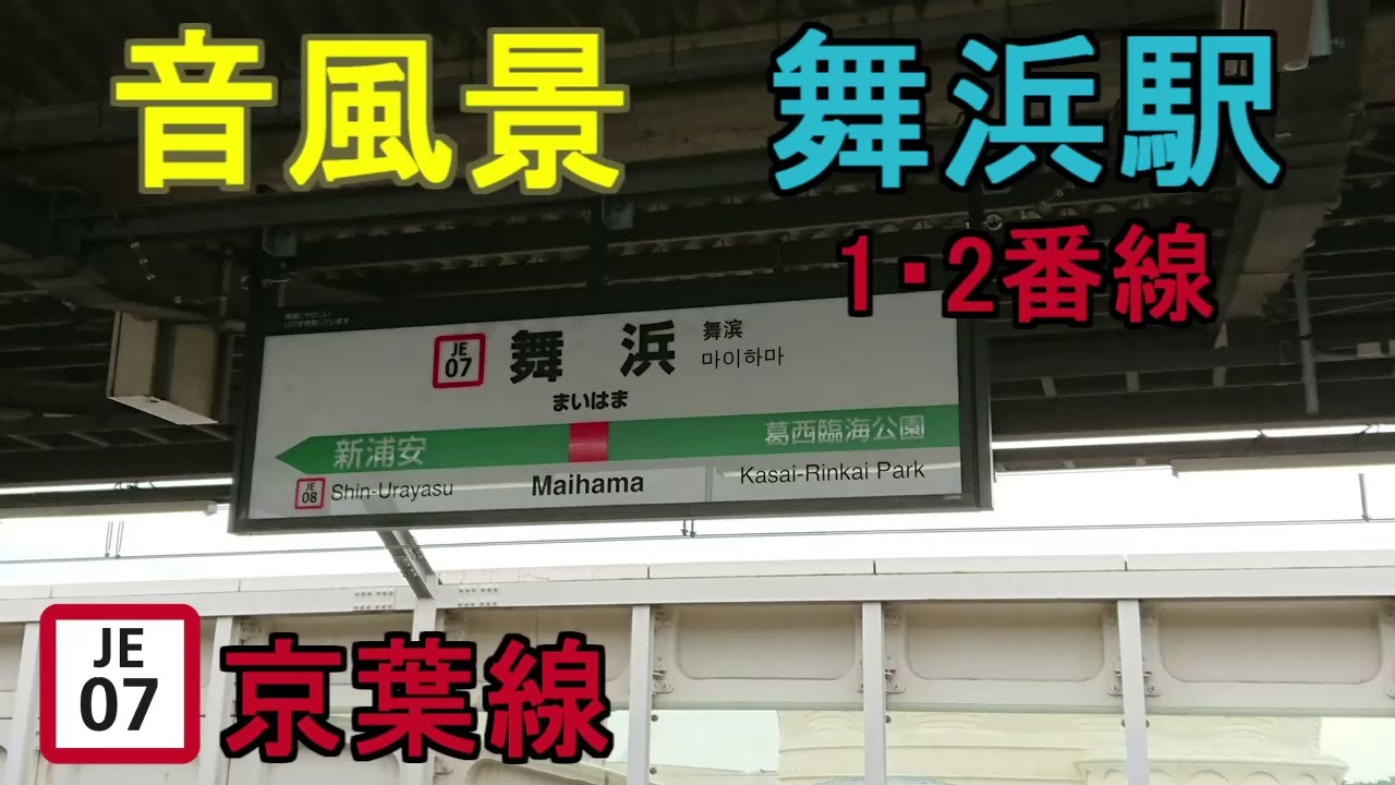 【音風景】舞浜駅1・2番線＜京葉線＞(2022.11.26)【駅環境音】