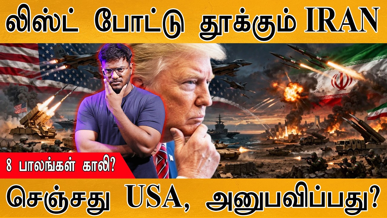 லிஸ்ட் போட்டு தூக்கும் IRAN | 8 பாலங்கள் காலி? | செஞ்சது USA, அனுபவிப்பது? | Iran Vs US War | israel