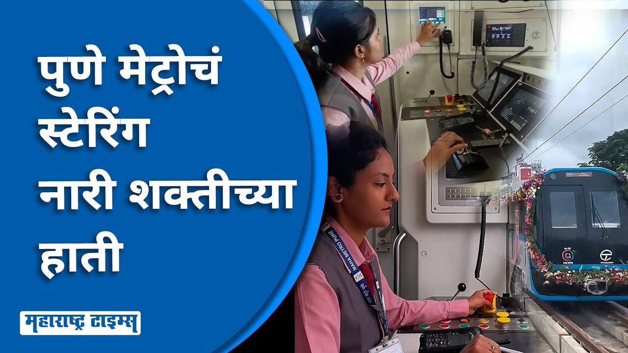 Pune Metro Women Loco Pilots | पुणे मेट्रोमध्ये नऊ महिलांची लोको पायलटपदी वर्णी | Maharashtra Times