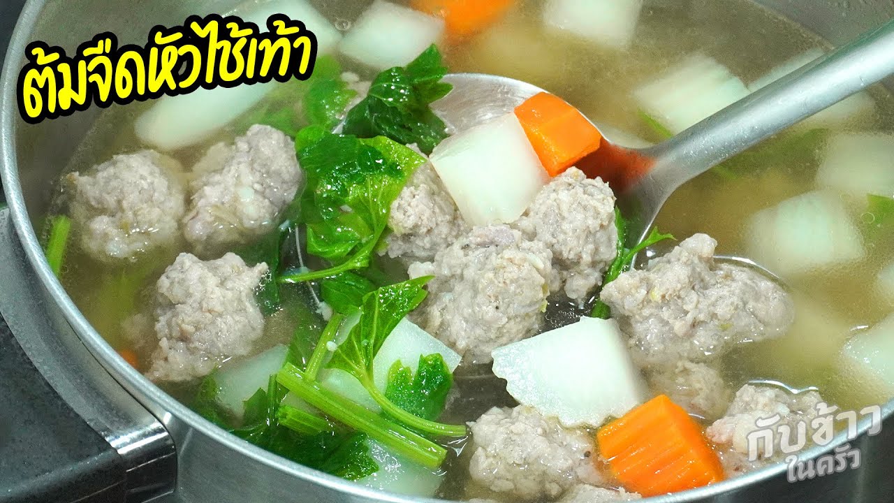 วิธีทำ ต้มจืดหัวไชเท้าหมูสับ เคล็ดลับน้ำซุปใส หวานอร่อย Clear Radish Soup with Minced Pork