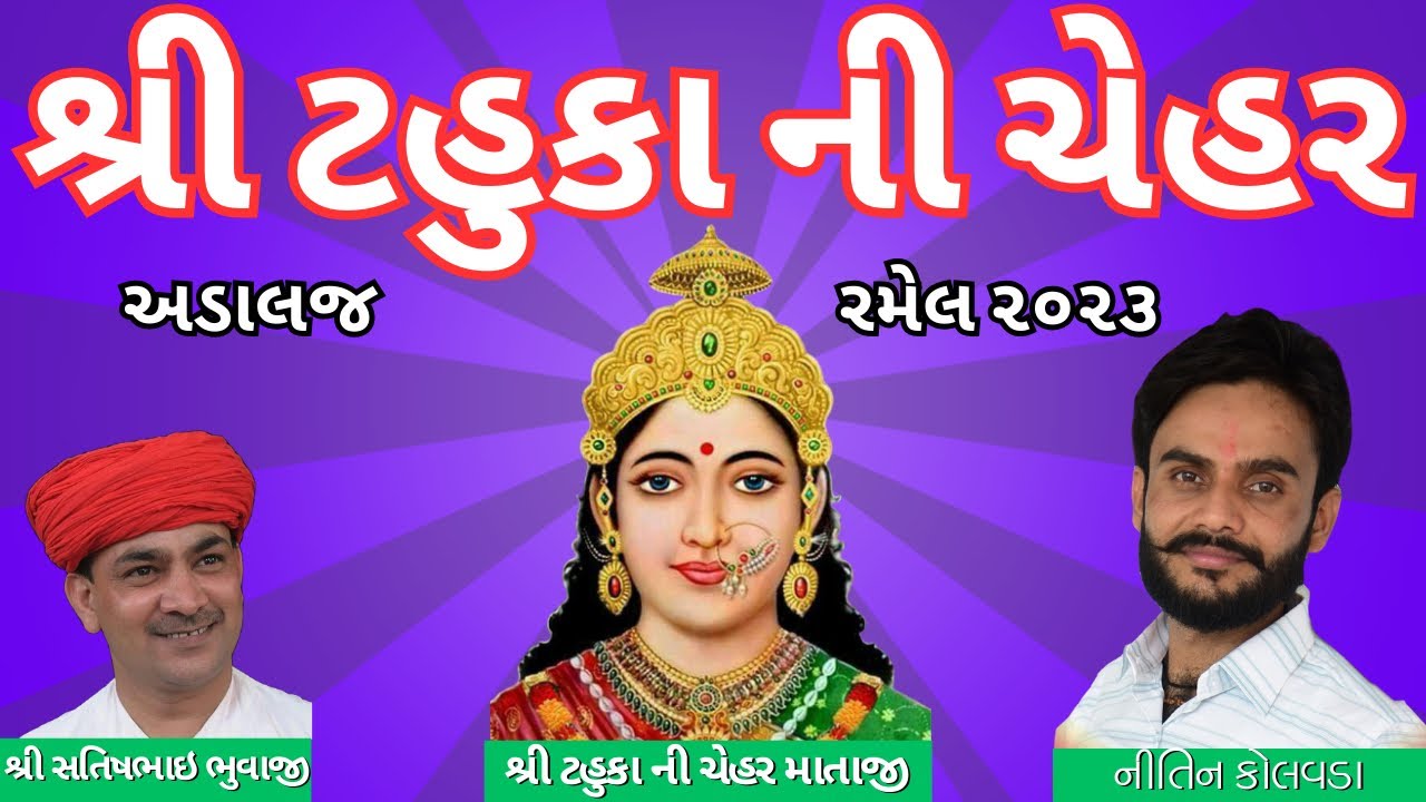 Tahuka ni chehar Adalaj Ramel 2023 || singer Nitin Kolavda || Dev Bhakti 5018||