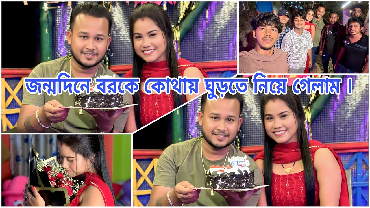জন্মদিনে সবাই মিলে কোথায় ঘুরতে গেলাম ।🥰🎂❤️