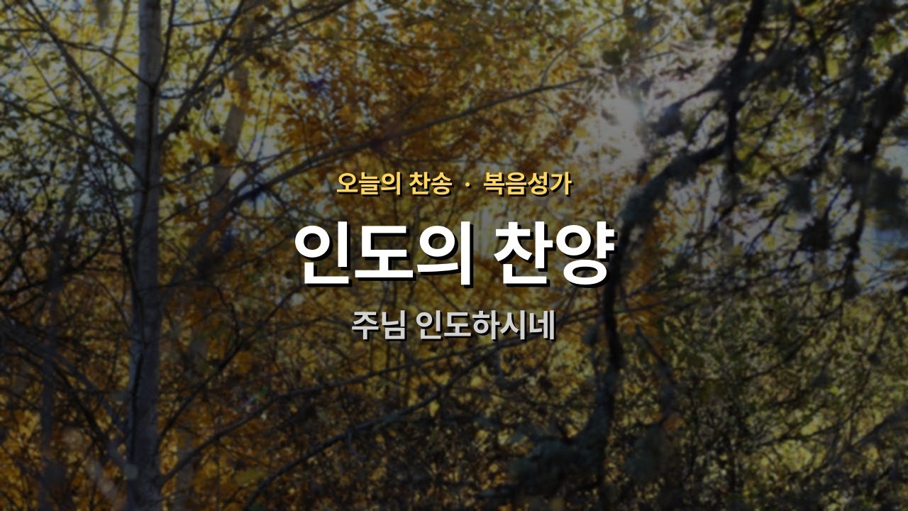 [오늘의 찬송] 주님 인도하시네 | 인도 | 매일찬송