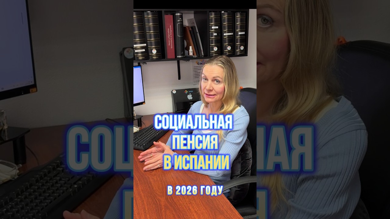 СОЦИАЛЬНАЯ ПЕНСИЯ В ИСПАНИИ И БАЗОВЫЕ УСЛОВИЯ ДЛЯ ЕЁ ПОЛУЧЕНИЯ.