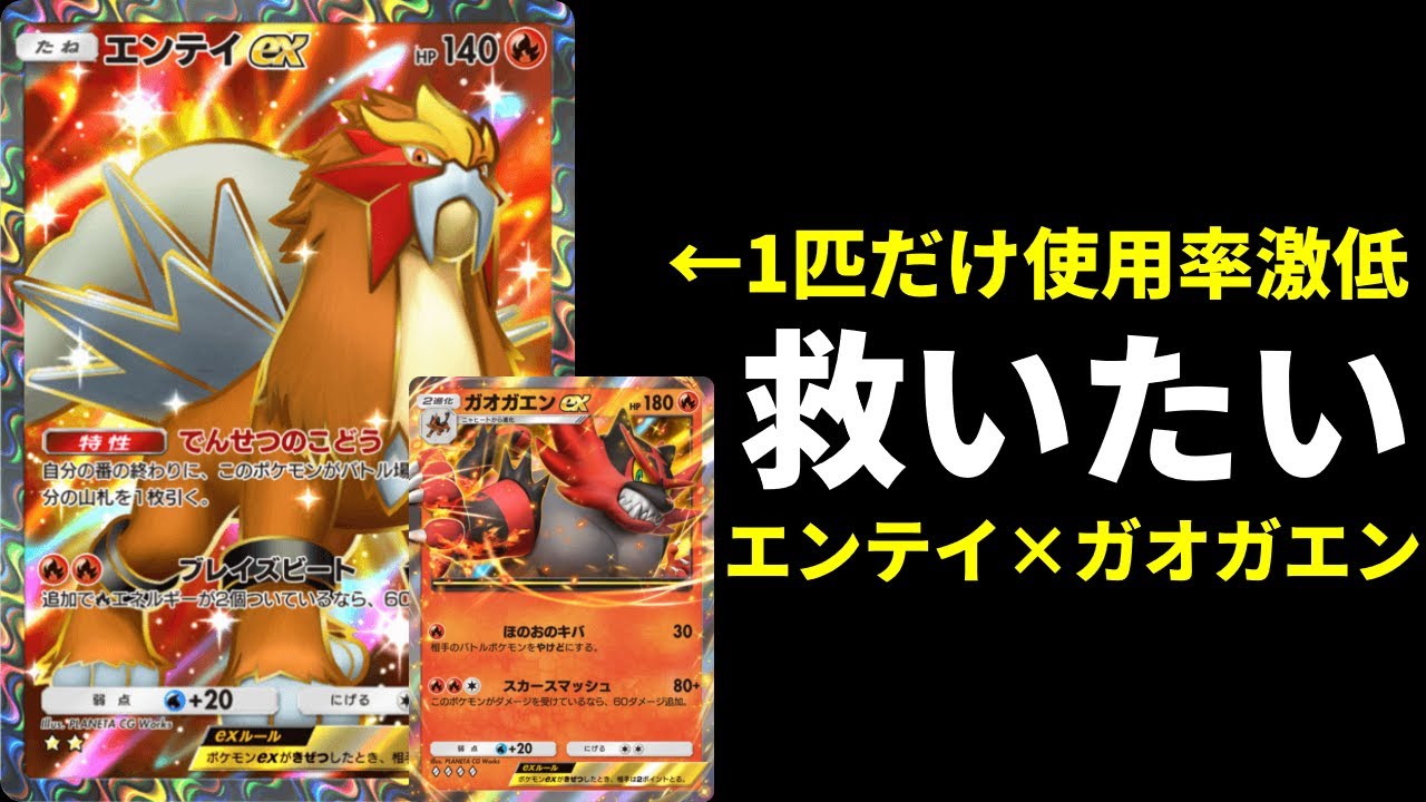 【ポケポケ】三犬の中で使用率が一番低い『エンテイex』を救いたい。普通に強いエンテイ×ガオガエンデッキを紹介します。【ポケカ/Pokémon Trading Card Game Pocket】