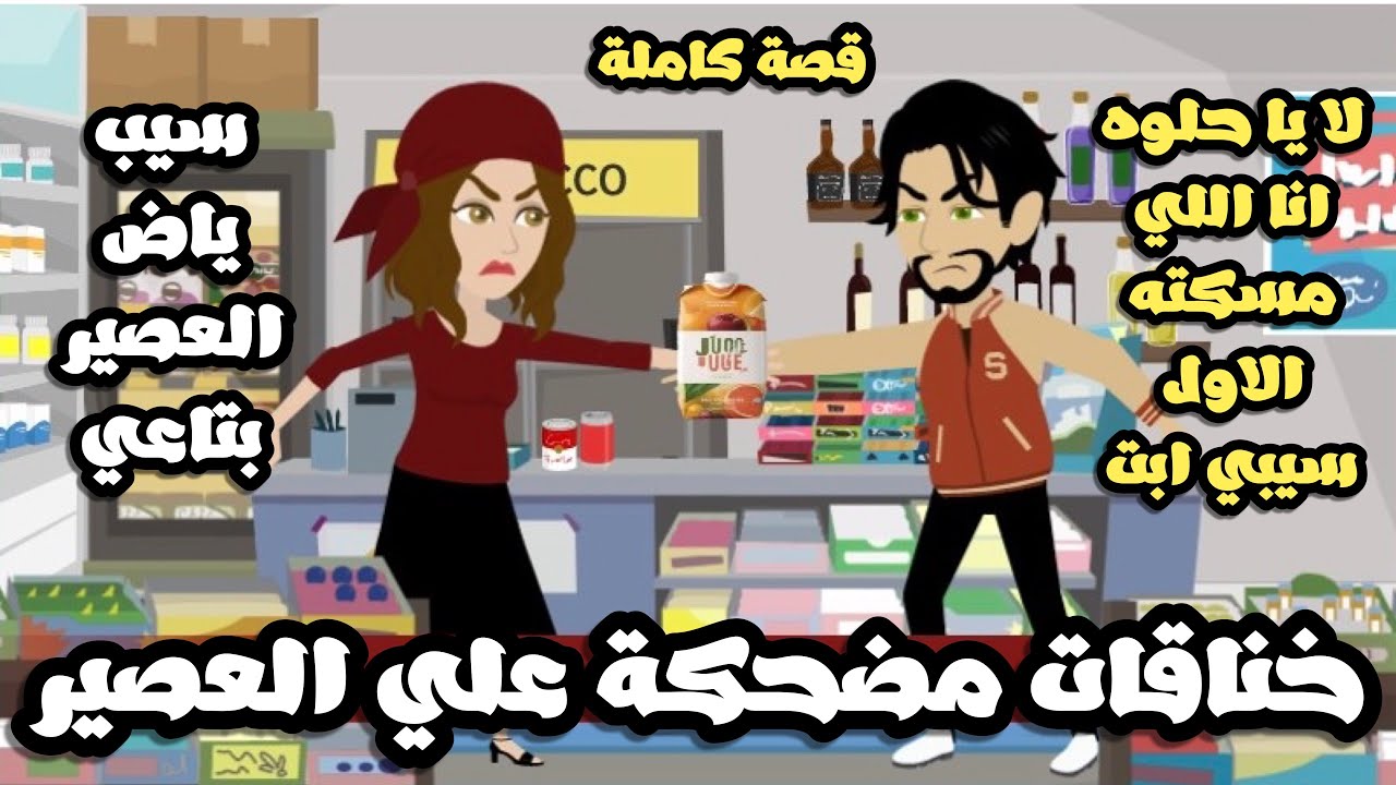 خناقات مضحكة علي العصير🤣 | المجانين اهوم😂 | قصة كاملة