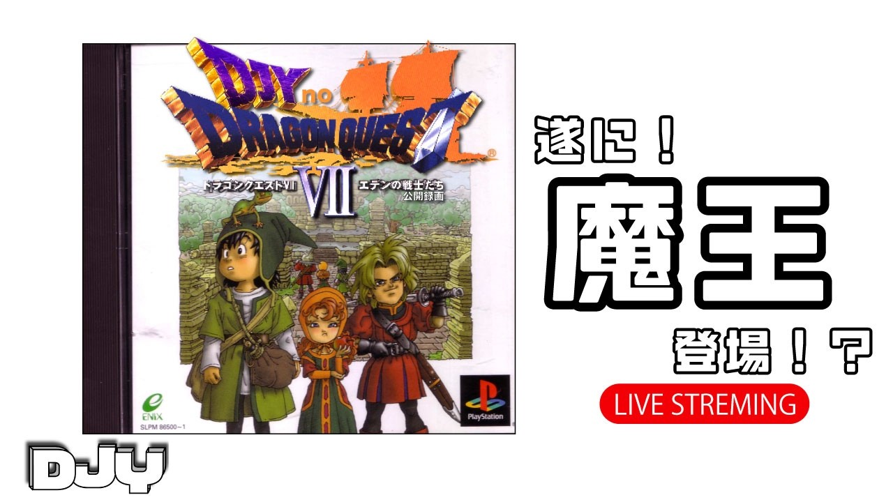 【ドラクエ７】　ついに魔王登場！？　PS版　初見実況 #026
