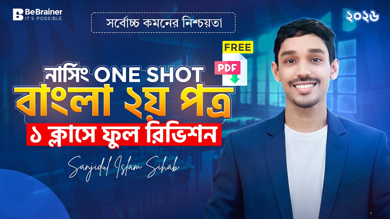 নার্সিং ভর্তি পরীক্ষা ২০২৬ । ১ ক্লাসেই কমপ্লিট রিভিশন - বিএসসি, ডিপ্লোমা বাংলা ২য় পত্র MCQ সলভ ক্লাস