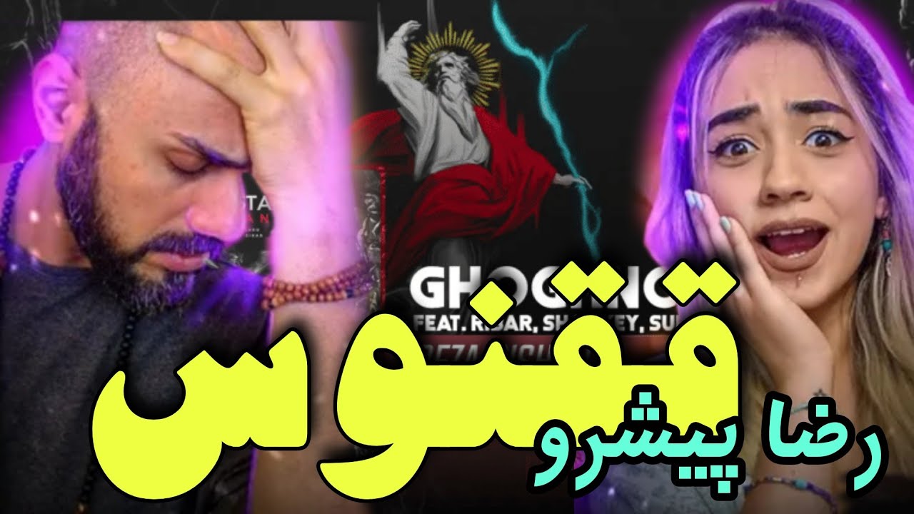 ری اکشن Ma2yar ققنوس رضا پیشرو Reaction ghoghnos Reza pishro  🤤🤯