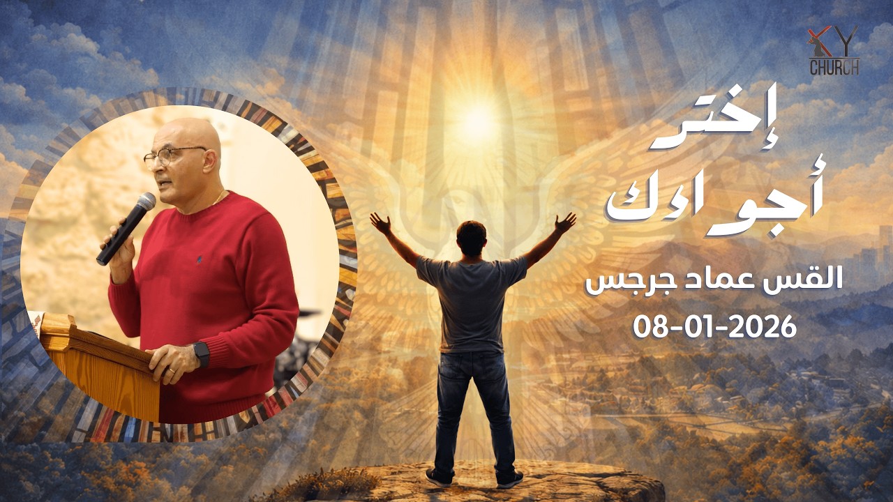 إخترأجواءك - القس عماد جرجس