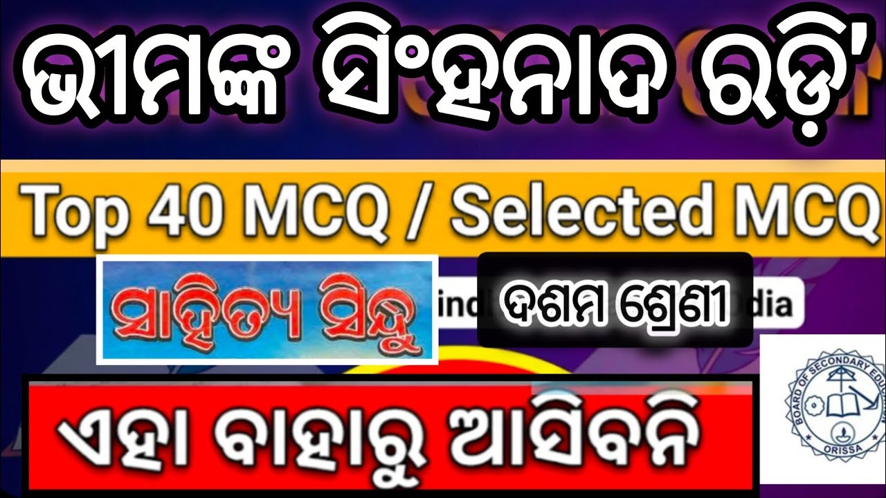  Class 10 Odia – “ଭୀମଙ୍କ ସିଂହନାଦ ରୋଡ଼ି” TOP 40 MCQ 