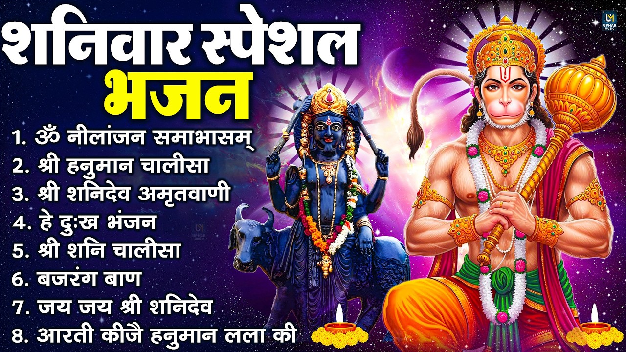 शनिवार भक्ति भजन : ॐ निलांजन समाभासं, हनुमान चालीसा, बजरंगबाण, ॐ हं हनुमंते नमो नमः, शनि चालीसा आरती
