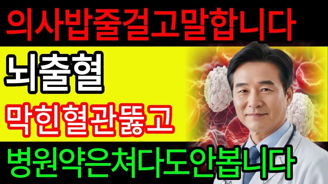 침묵의 살인자 뇌출혈! 90%가 모르는 3가지 음식으로 완전차단법
