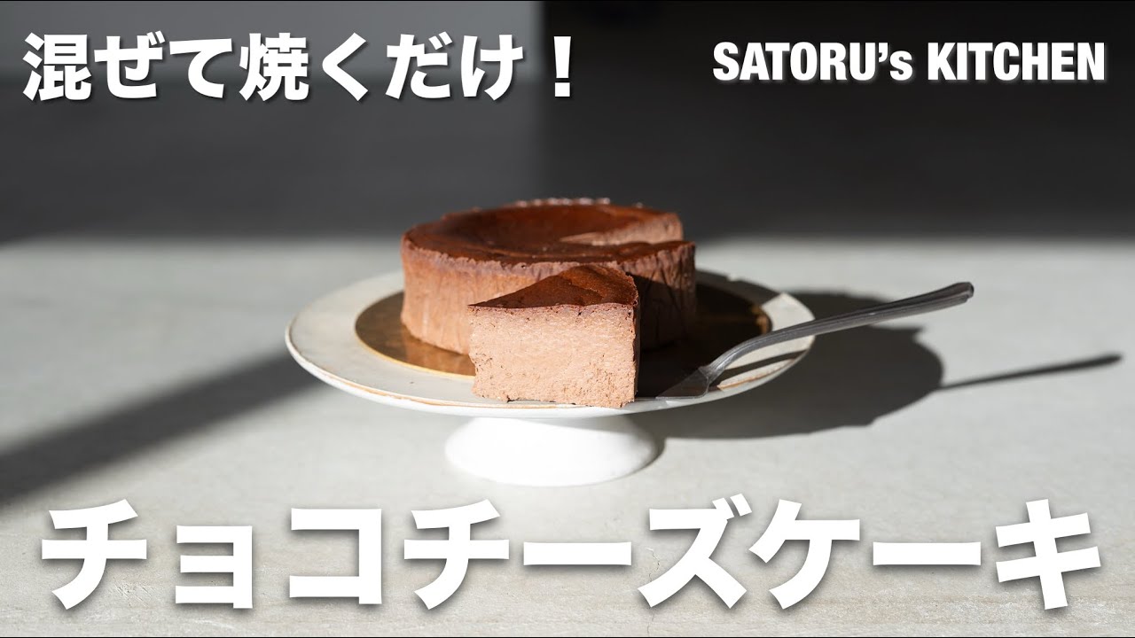 【混ぜて焼くだけ】簡単！チョコレートチーズケーキの作り方