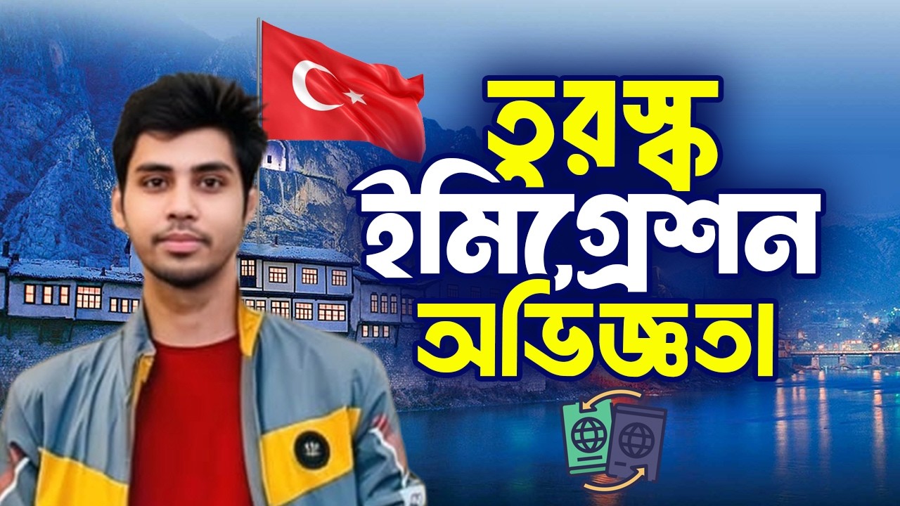 Turkey Immigration 🇹🇷 | তুরস্ক ইমিগ্রেশন অভিজ্ঞতা | Turkey Travel Series | Fayaz Yasin Fahim