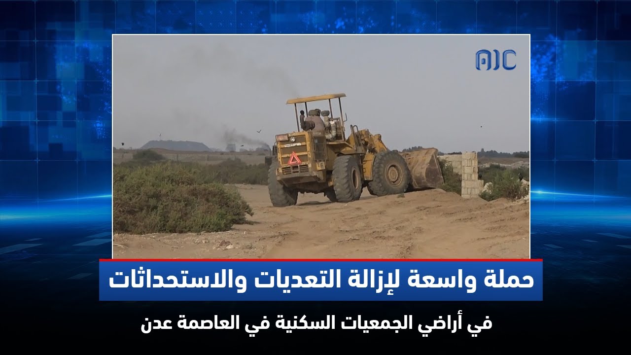 حملة واسعة لإزالة التعديات والاستحداثات في أراضي الجمعيات السكنية في العاصمة عدن