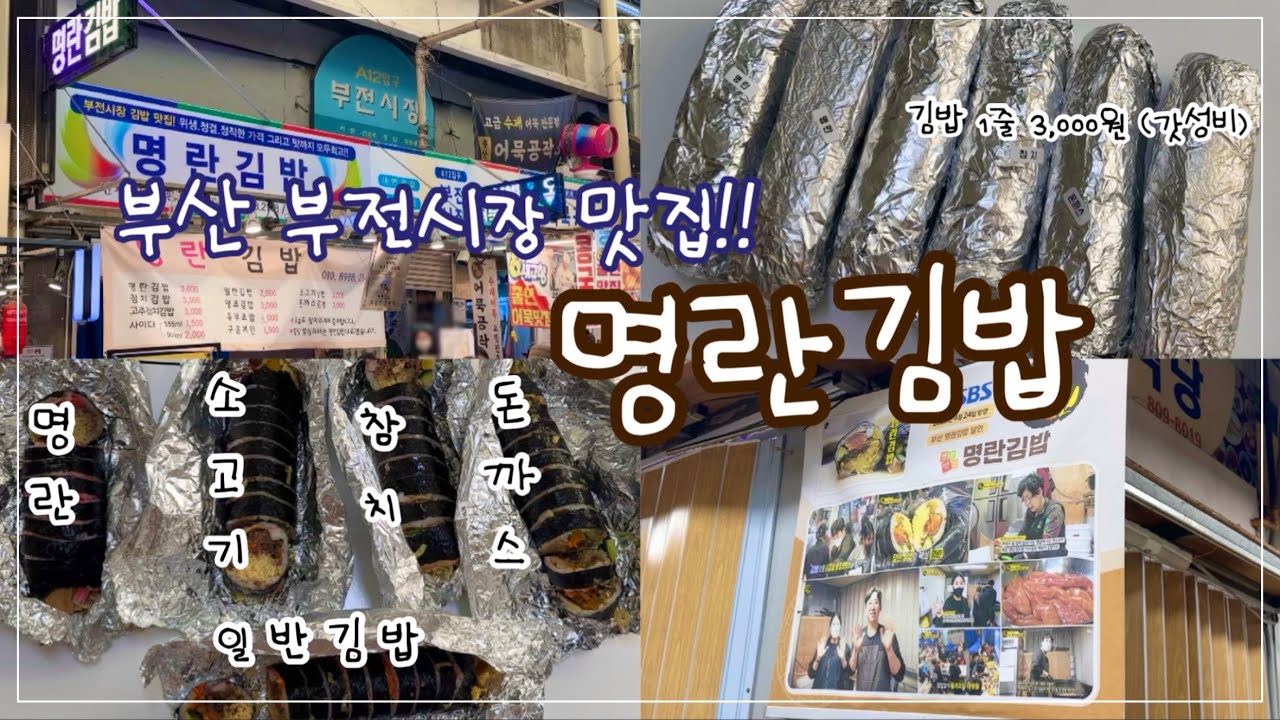 부산 부전시장 명물 명란김밥 🍙 웨이팅 어마어마해.. 드디어 먹었습니다.