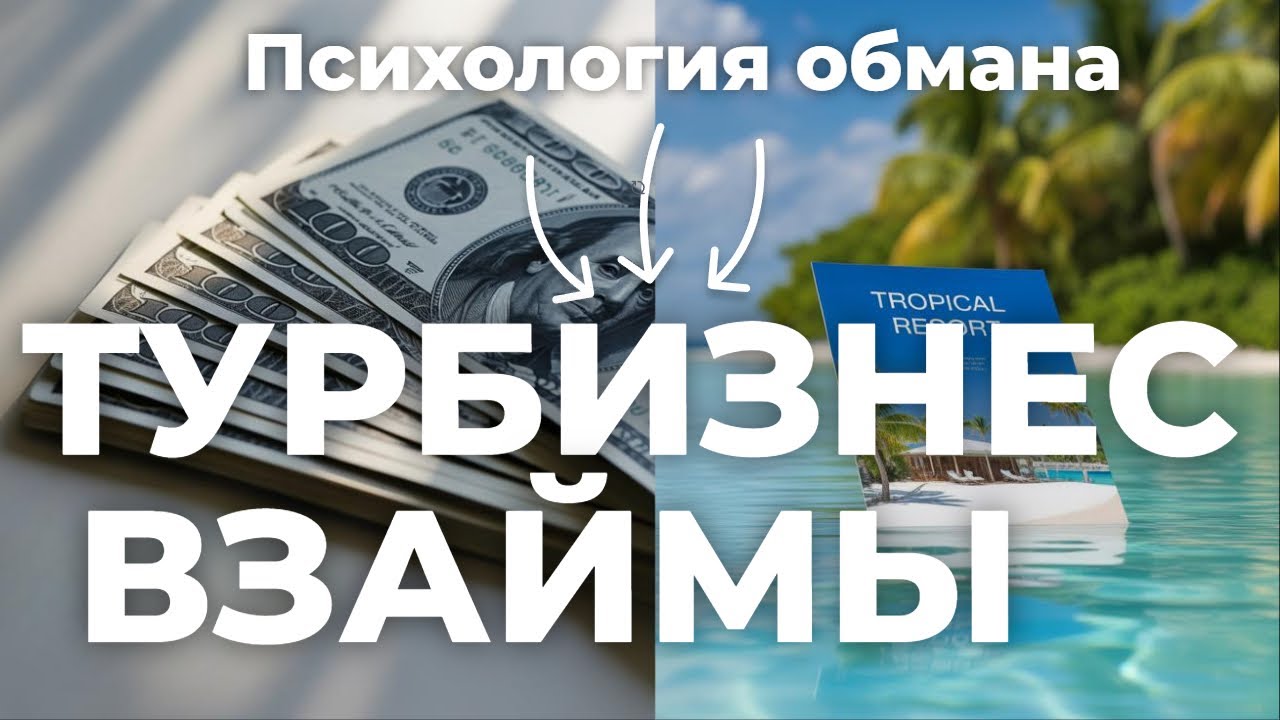 ТУРБИЗНЕС ВЗАЙМЫ. Психология обмана.