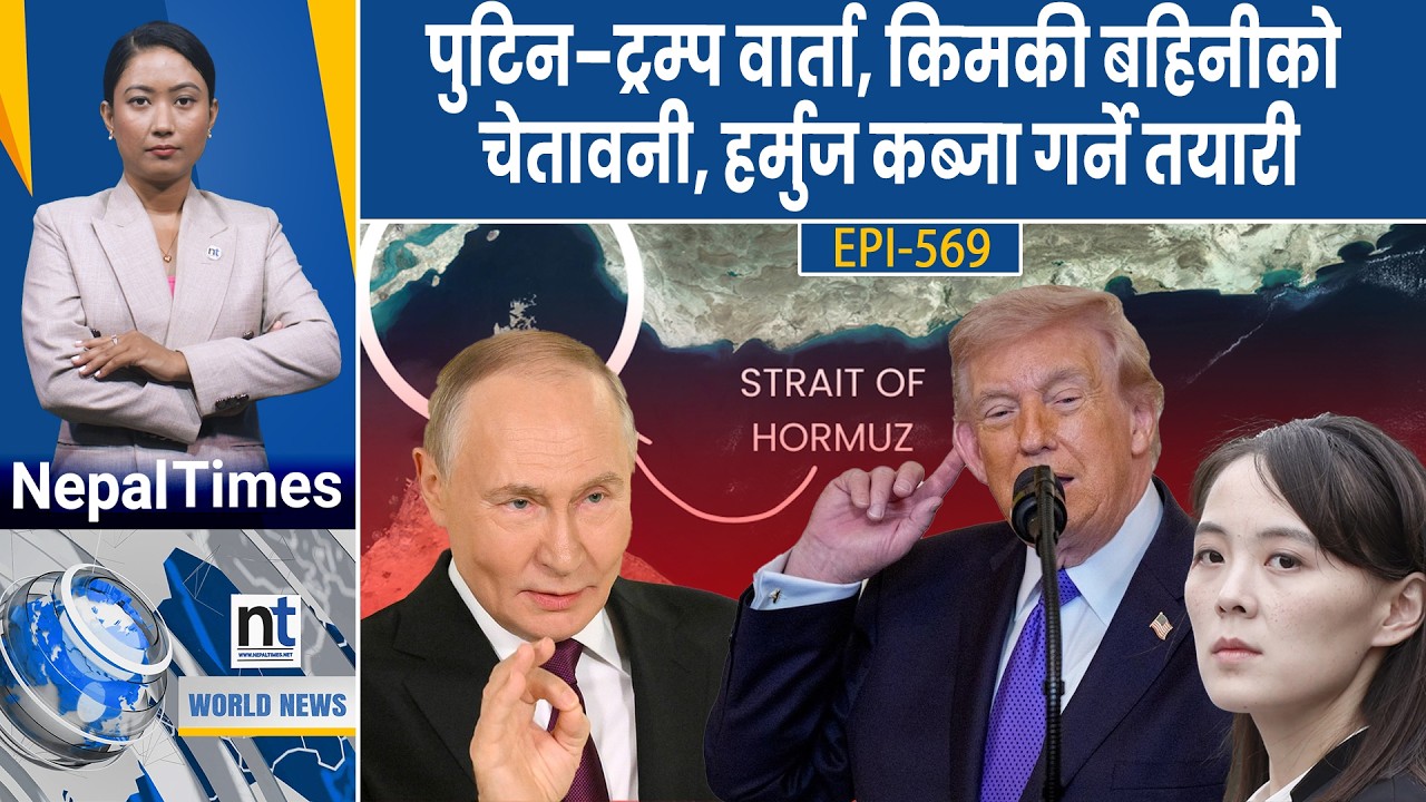 World News: शक्तिशाली मिसाइल हा*न्ने Iranको चेतावनी, Trumpसँग वार्ता अस्वीकार || Nepal Times