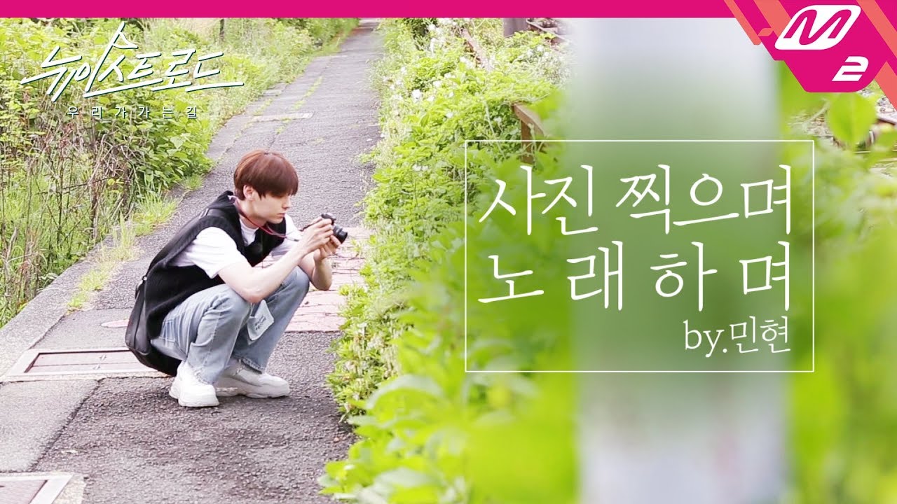 [뉴이스트 로드] (미공개) 쉿, 민현의 '숲의 목소리'에 집중할 시간 | Ep.3