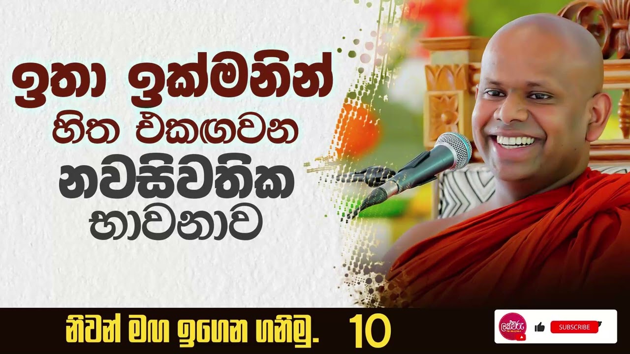 ඉතා ඉක්මනින් හිත එකඟවන නවසිවතික භාවනාව | Venerable Welimada Saddaseela Thero