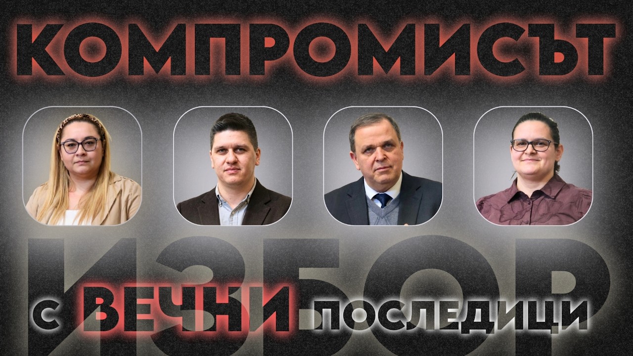 14.02.2026 - Компромисът - избор с вечни последици