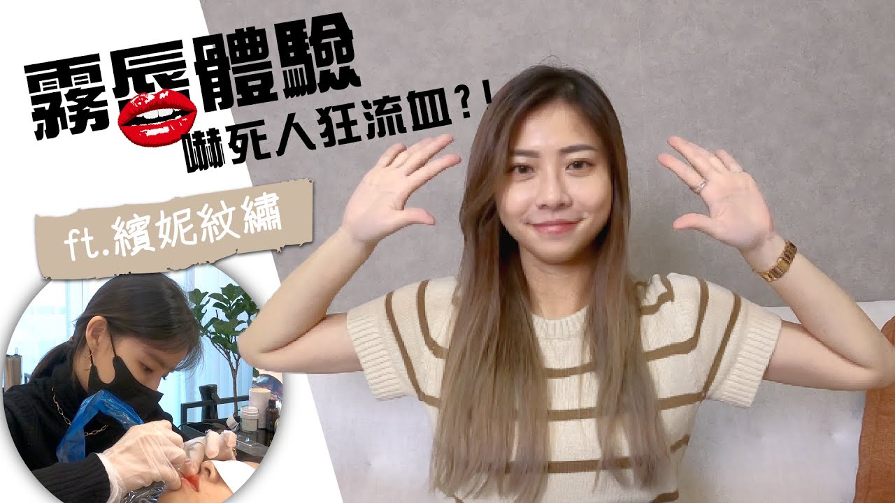第一次體驗霧唇  這件事必須注意     芳婷 Fantine