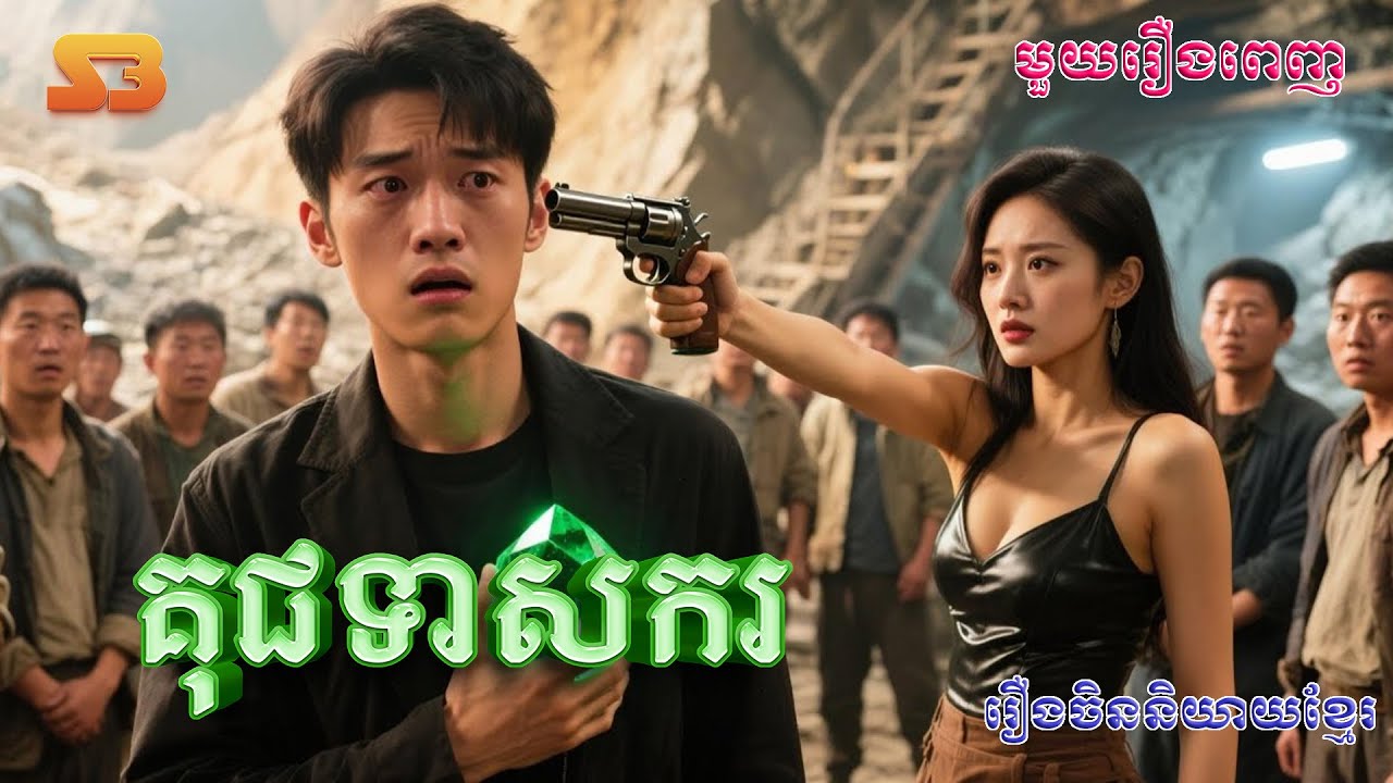 គុជទាសករ | មួយរឿងពេញ Full Movie #5GTVcambodia #រឿងចិននិយាយខ្មែរ  倾国   MTDJ