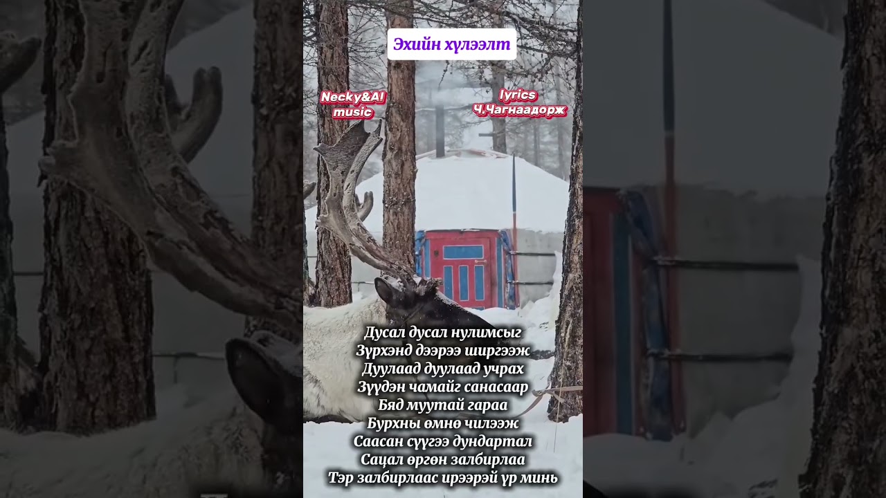Necky&AI music-Эхийн хүлээлт(Ehiin huleelt)