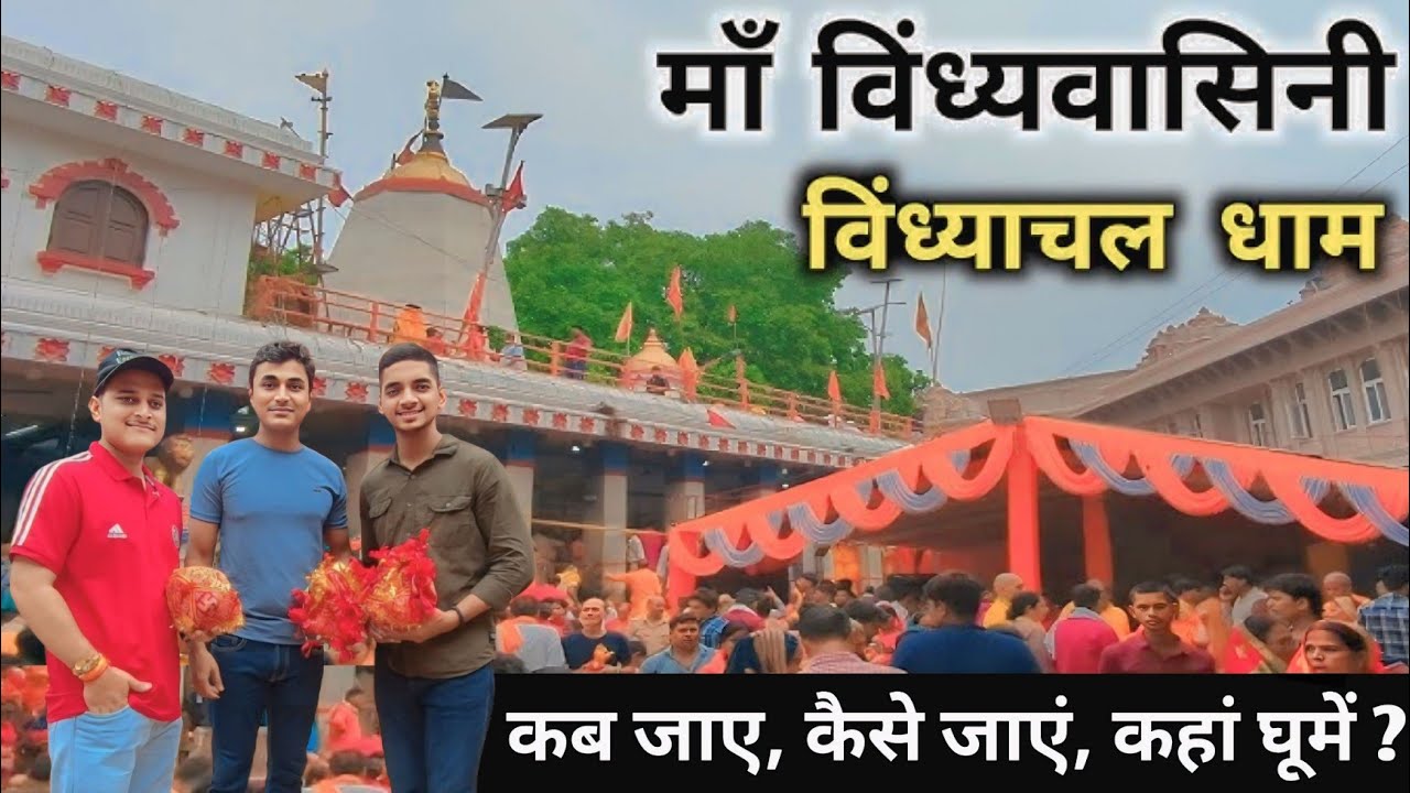 विंध्याचल मंदिर | Vindhyachal Mandir |Vindhyachal Tourist Place | VindhyachalDham | Vindhyachal