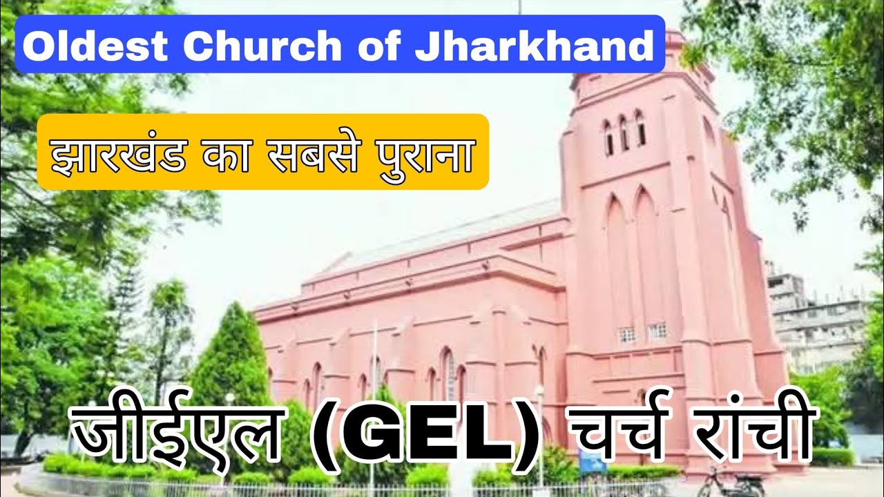 Oldest Church of Jharkhand GEL church Ranchi | झारखंड का सबसे पुराना ऐतिहासिक चर्च #ranchi