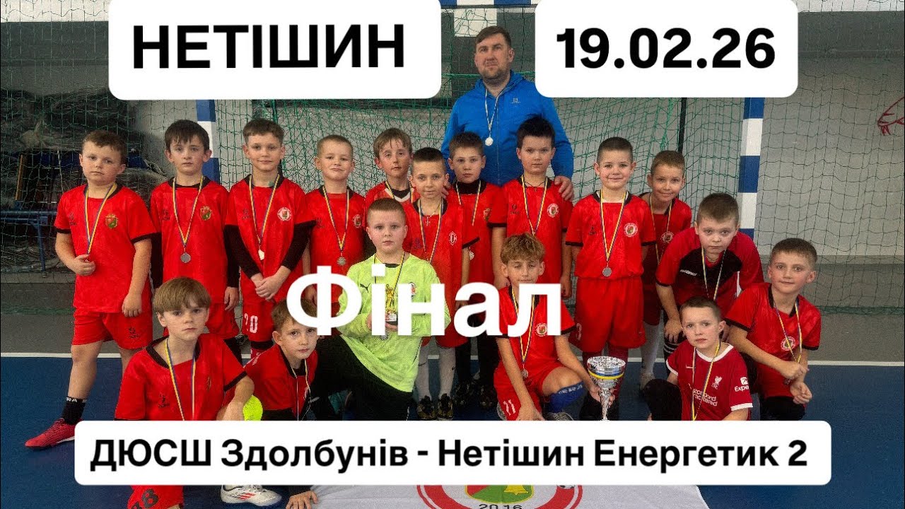 ДЮСШ Здолбунів - Енергетик Нетішин. Фінал за 1-ше місце . м. Нетішин 19.02.2026