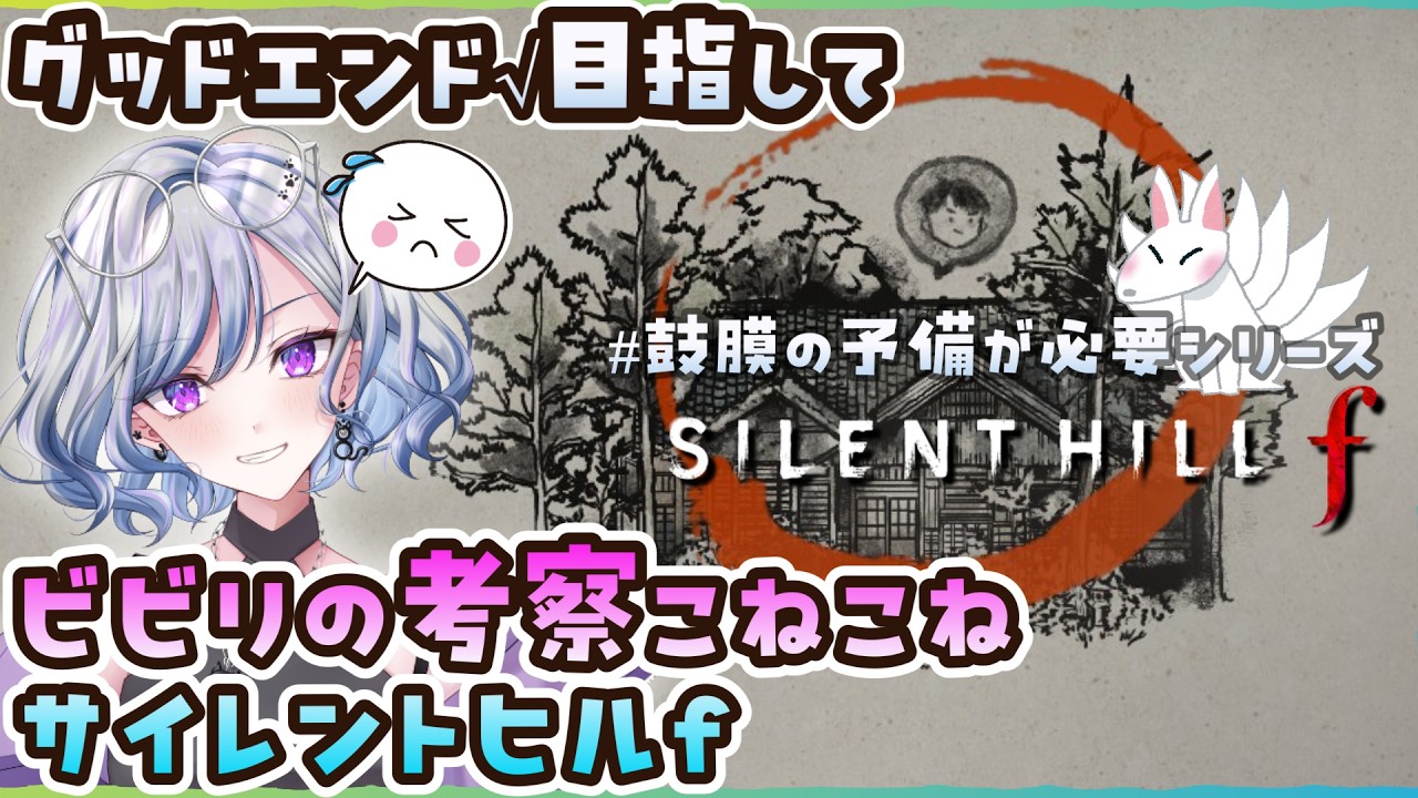 【SILENT HILL f】21 霊刀を求めながら修の家に向かうよ！ ※ネタバレあり【ゆのじ / ぼちぼち遊ぼ / 2026.3.6】#ゲーム実況