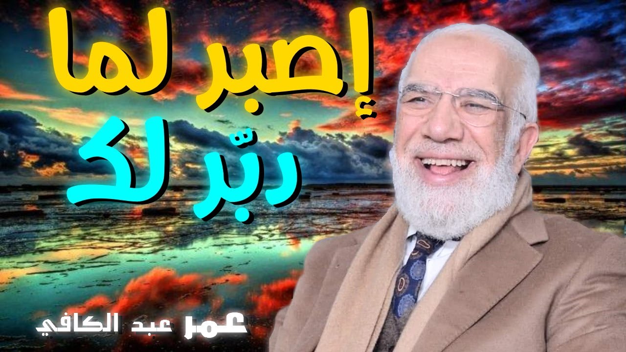اصبر لما دبّر لك 💚 | للدكتور الشيخ عبد الكافي قصص