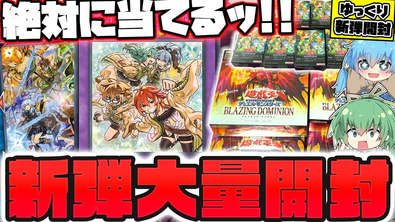 【新弾開封】最新弾ブレイジングドミニオンと精霊術の使い手を15ボックス大量開封した結果…過去一ヤバい引きをして発狂してしまったゆっくり実況者【遊戯王】【BLAZING DOMINION】