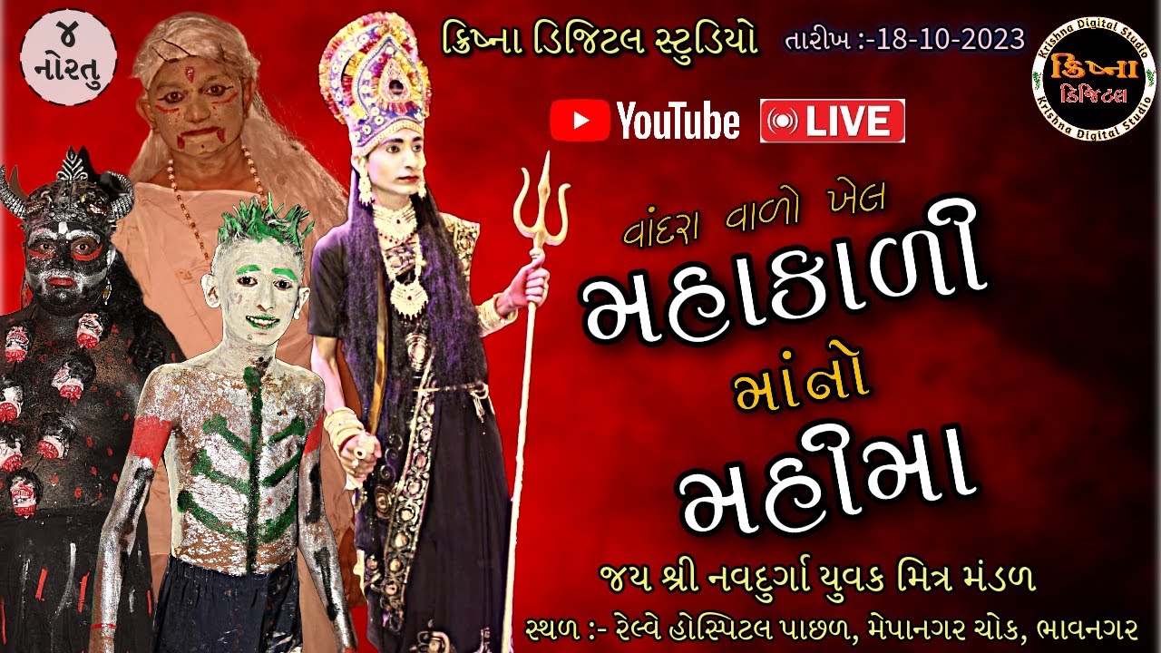 Live Natak | Day - 4 | Mahakali Maa No Mahima |  વાંદરાવાળો ખેલ | મેપાનગર લાઈવ | Mepanagar Live