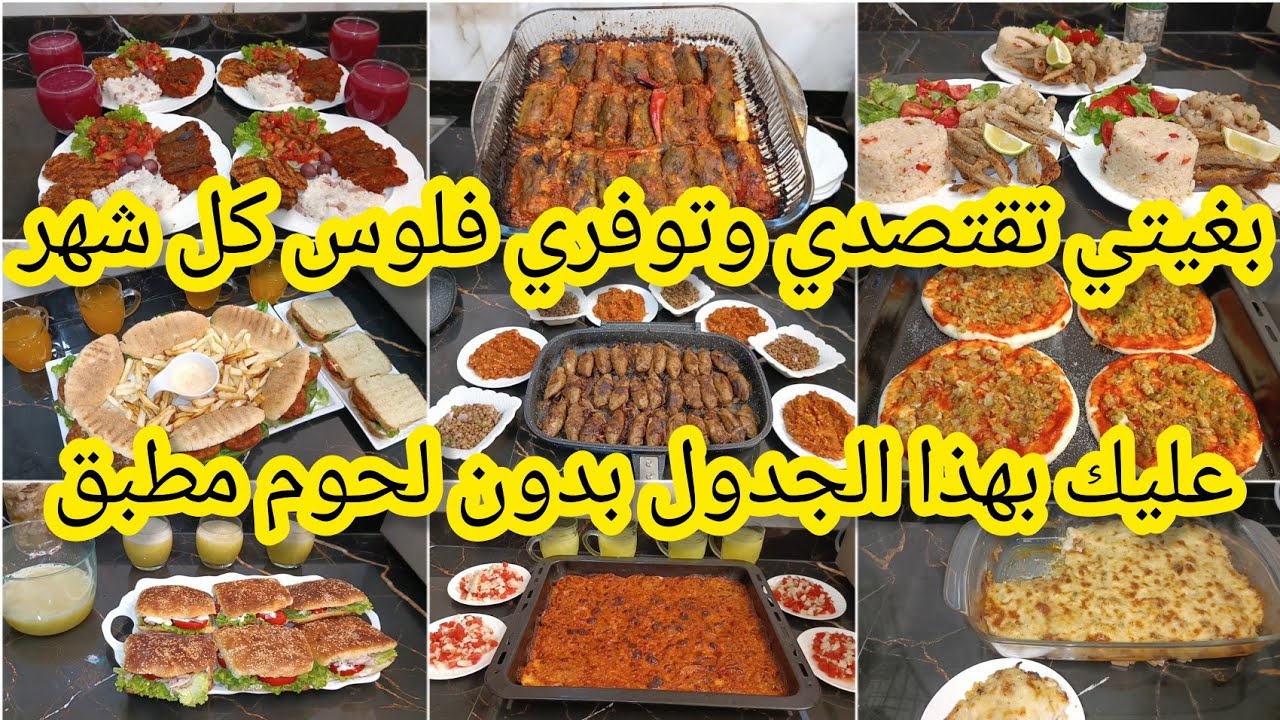 بغيتي افكار وجبات غداء او عشاء باش تقتصدي عليك بهذ الفيديو جدول اكل مطبق بدون لحوم حمراء ولا بيضاء