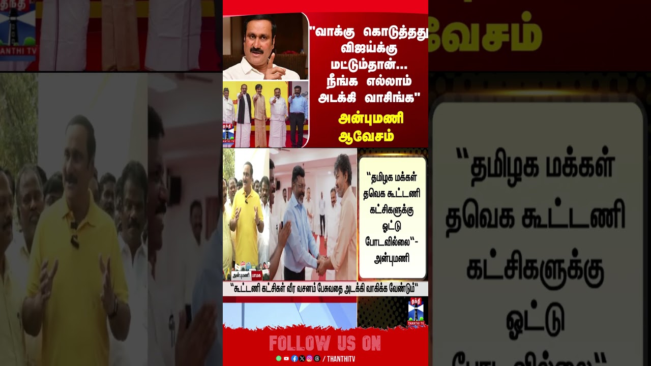 cmvijay | anbumani | tvk