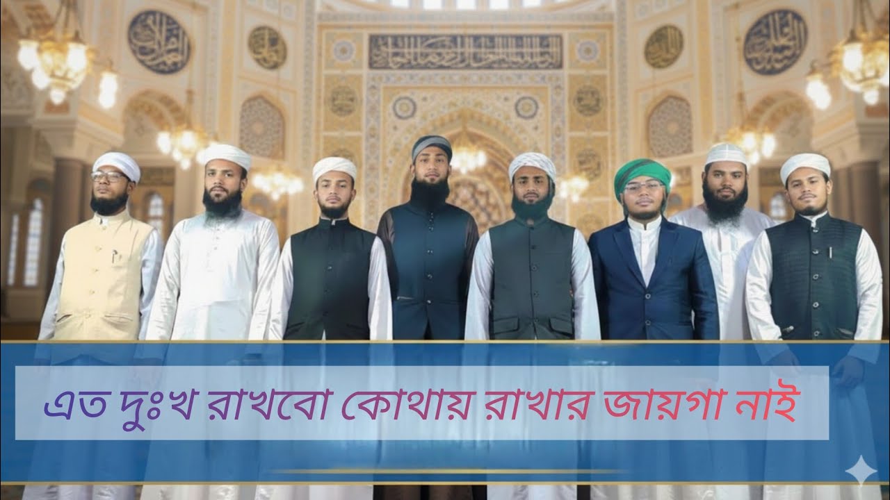 এত দুঃখ রাখবো কোথায় রাখার জায়গা নাই।  #vairal-gojol #waz