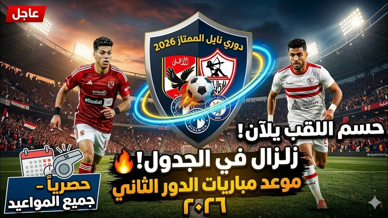 جدول و موعد مباريات المرحلة الثانيه من الدورى المصرى 2026