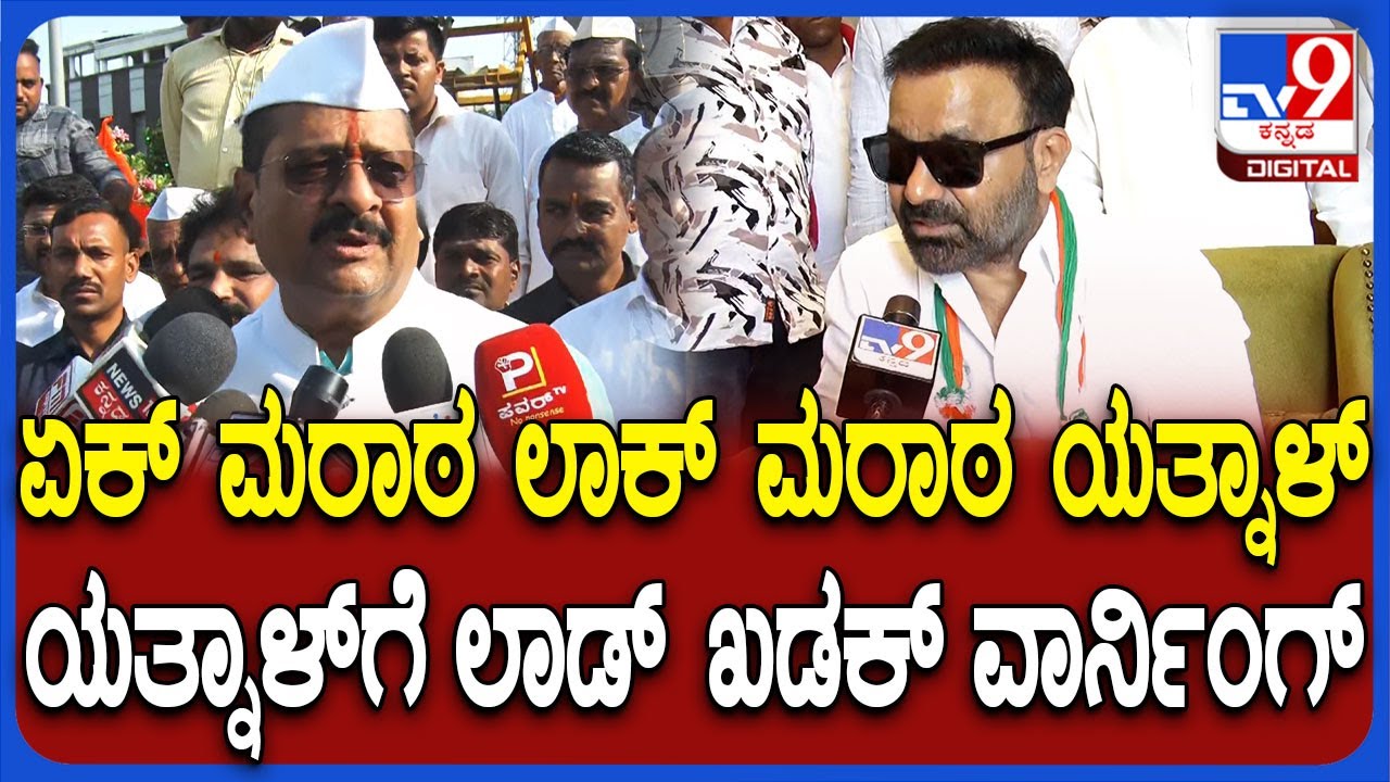 Santosh Lad on Yatnal: ಯತ್ನಾಳ್ ಆಡಿದ ಮಾತಿಗೆ ಮುಟ್ಟಿನೋಡಿಕೊಳ್ಳೋ ಹಾಗೆ ಕೌಂಟರ್ ಕೊಟ್ಟ ಲಾಡ್ | #TV9D